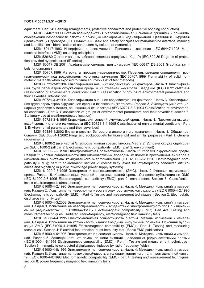 ГОСТ Р 50571.5.51-2013, страница 6