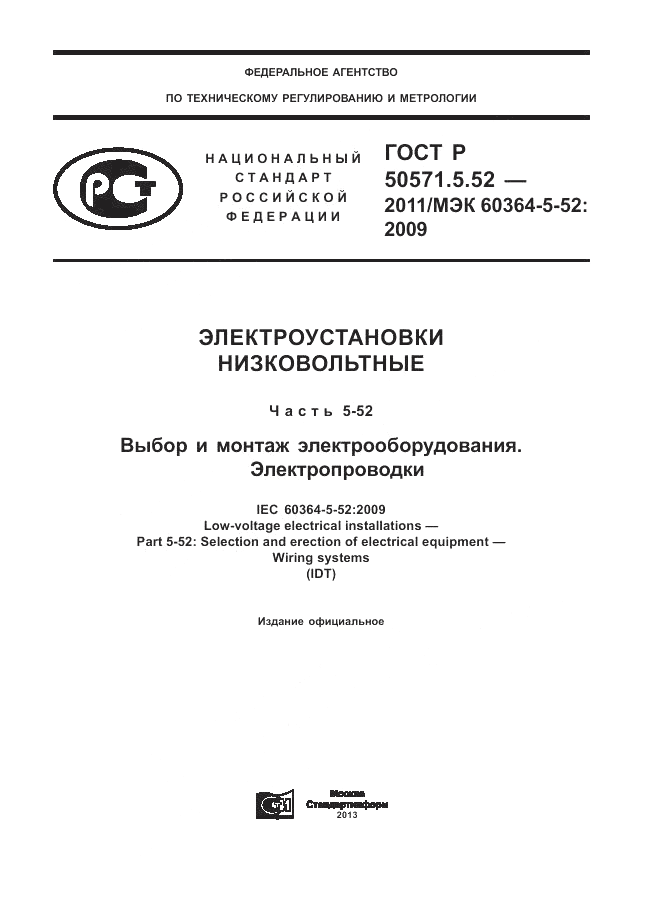 ГОСТ Р 50571.5.52-2011, страница 1