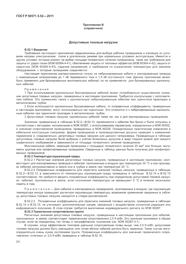 ГОСТ Р 50571.5.52-2011, страница 28