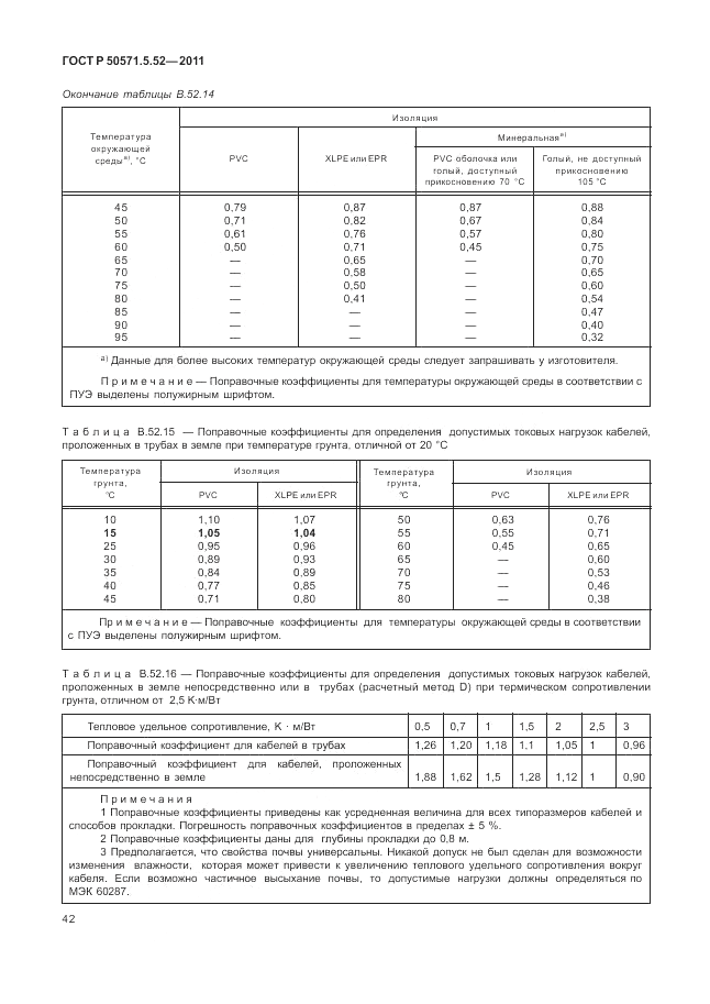 ГОСТ Р 50571.5.52-2011, страница 46