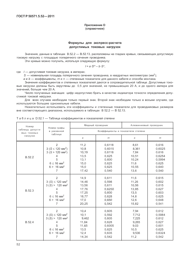 ГОСТ Р 50571.5.52-2011, страница 56