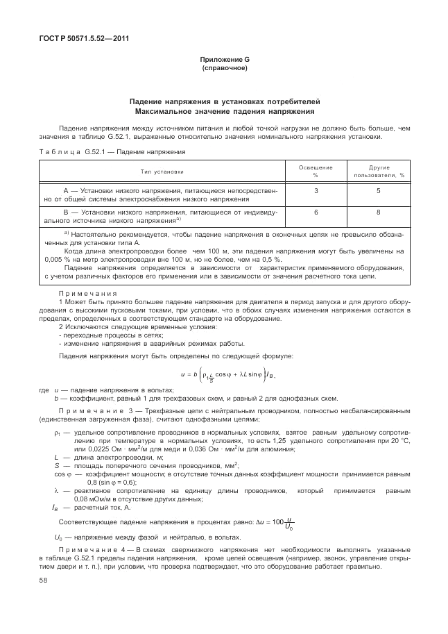 ГОСТ Р 50571.5.52-2011, страница 62