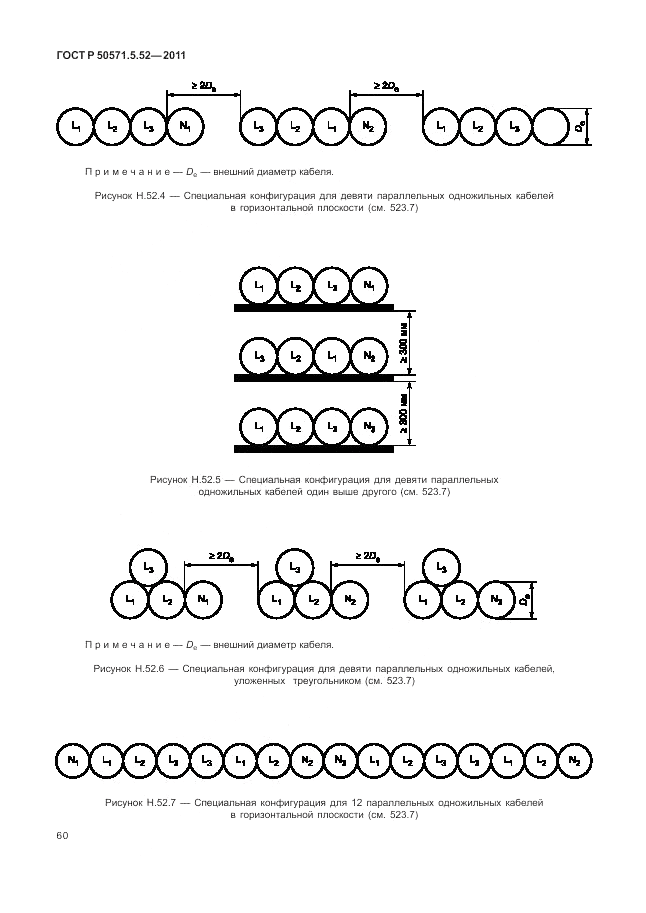 ГОСТ Р 50571.5.52-2011, страница 64