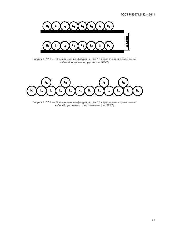 ГОСТ Р 50571.5.52-2011, страница 65