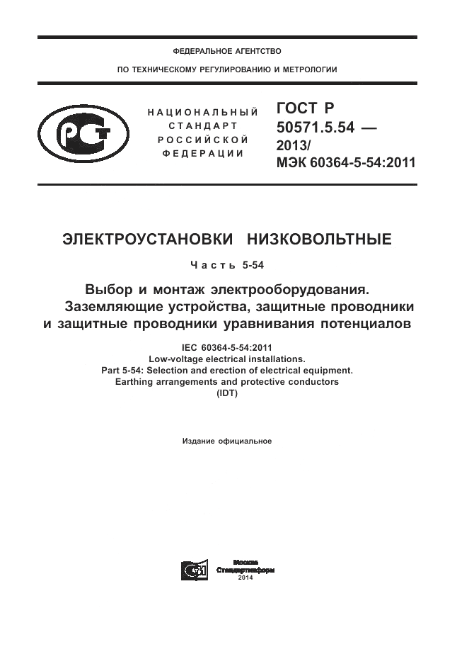 ГОСТ Р 50571.5.54-2013, страница 1