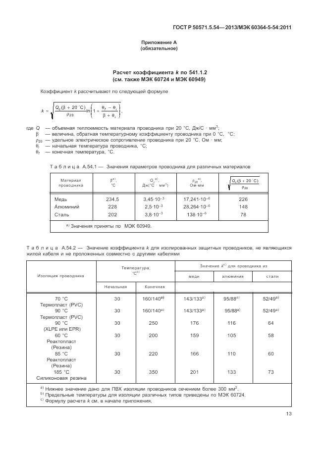 ГОСТ Р 50571.5.54-2013, страница 17