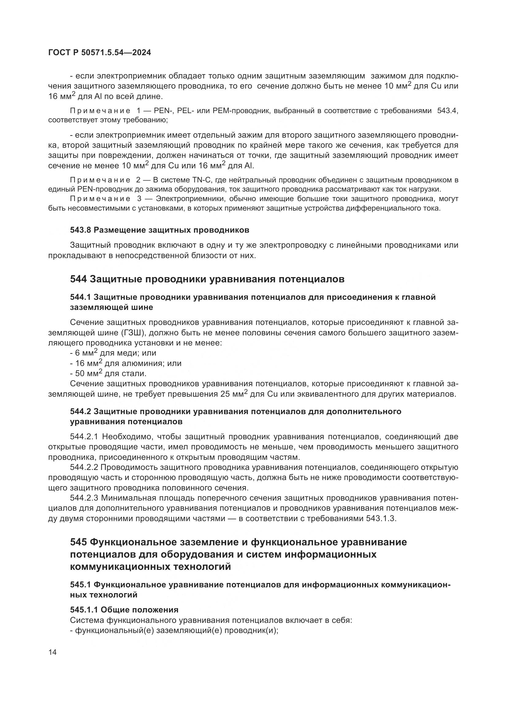 ГОСТ Р 50571.5.54-2024, страница 18