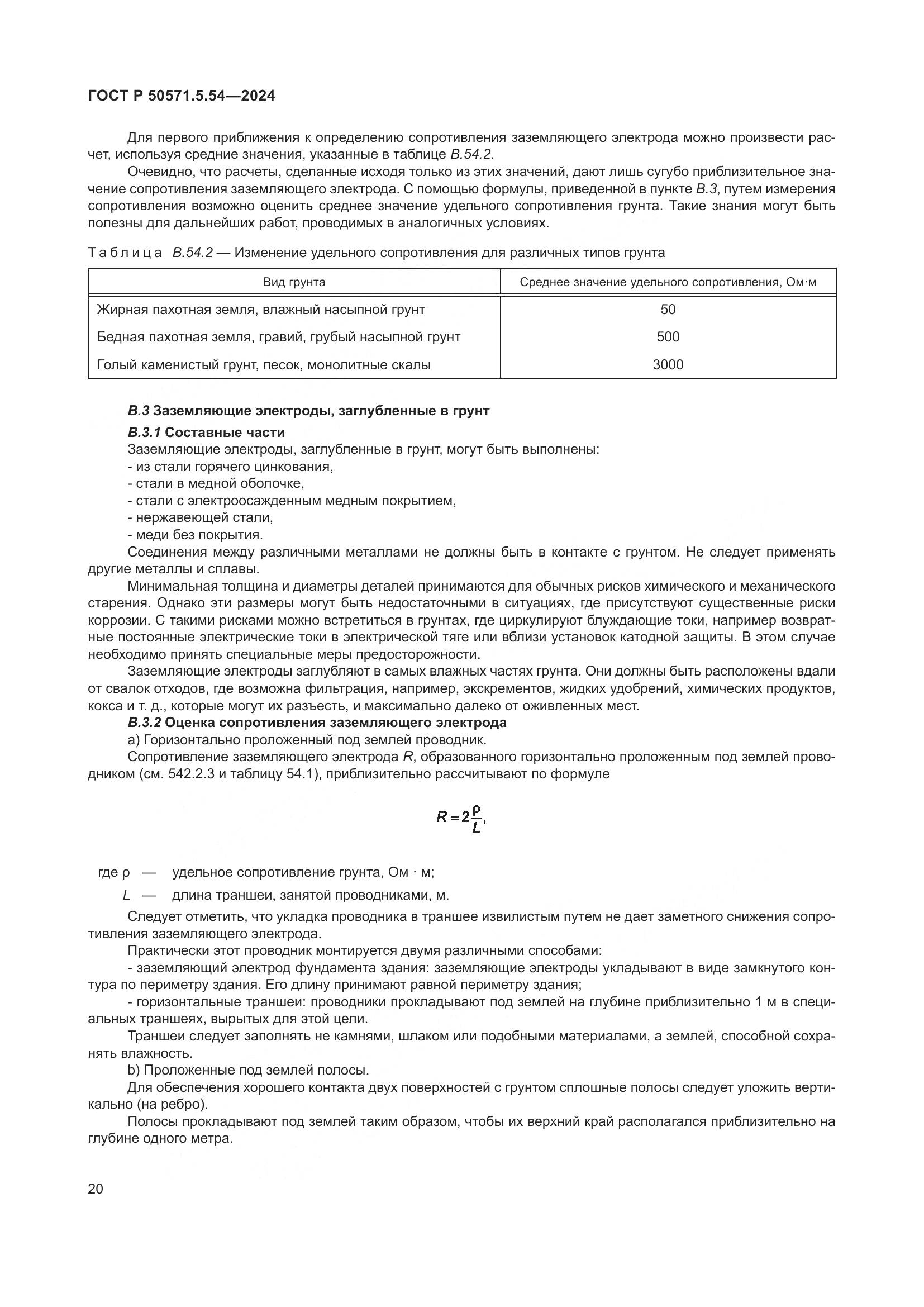 ГОСТ Р 50571.5.54-2024, страница 24