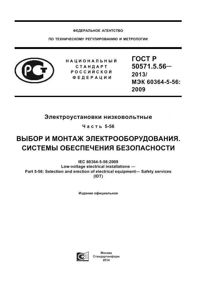 ГОСТ Р 50571.5.56-2013, страница 1