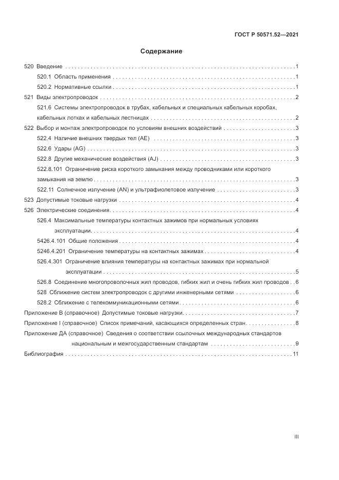 ГОСТ Р 50571.52-2021, страница 3