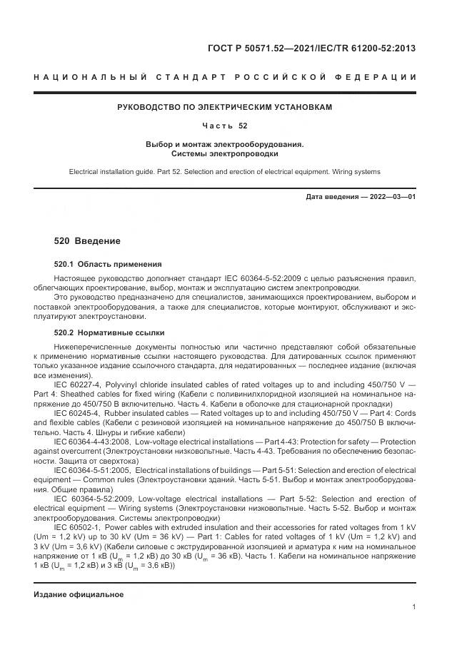 ГОСТ Р 50571.52-2021, страница 5