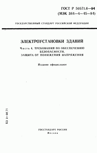 ГОСТ Р 50571.6-94, страница 1