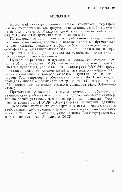 ГОСТ Р 50571.6-94, страница 3