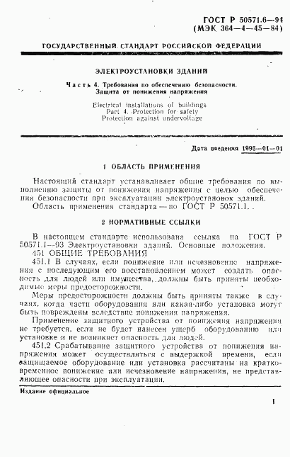 ГОСТ Р 50571.6-94, страница 4