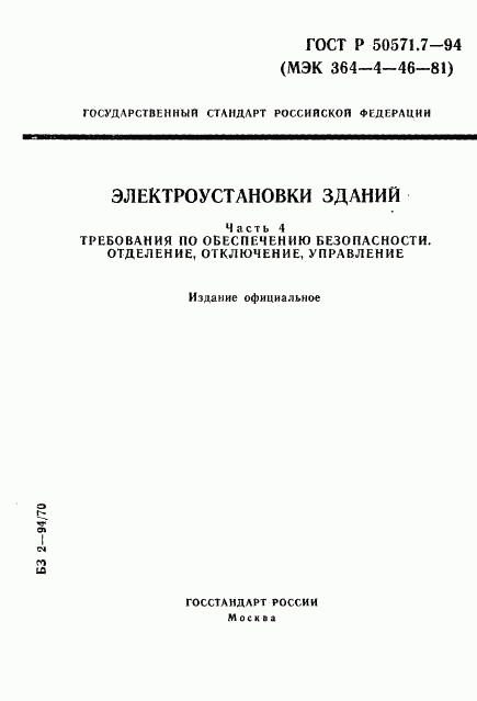 ГОСТ Р 50571.7-94, страница 1