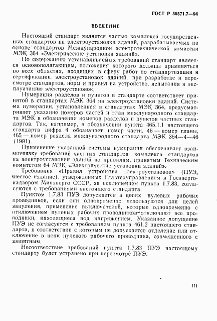 ГОСТ Р 50571.7-94, страница 3