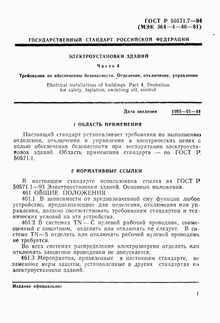 ГОСТ Р 50571.7-94, страница 4