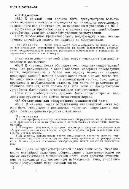 ГОСТ Р 50571.7-94, страница 5