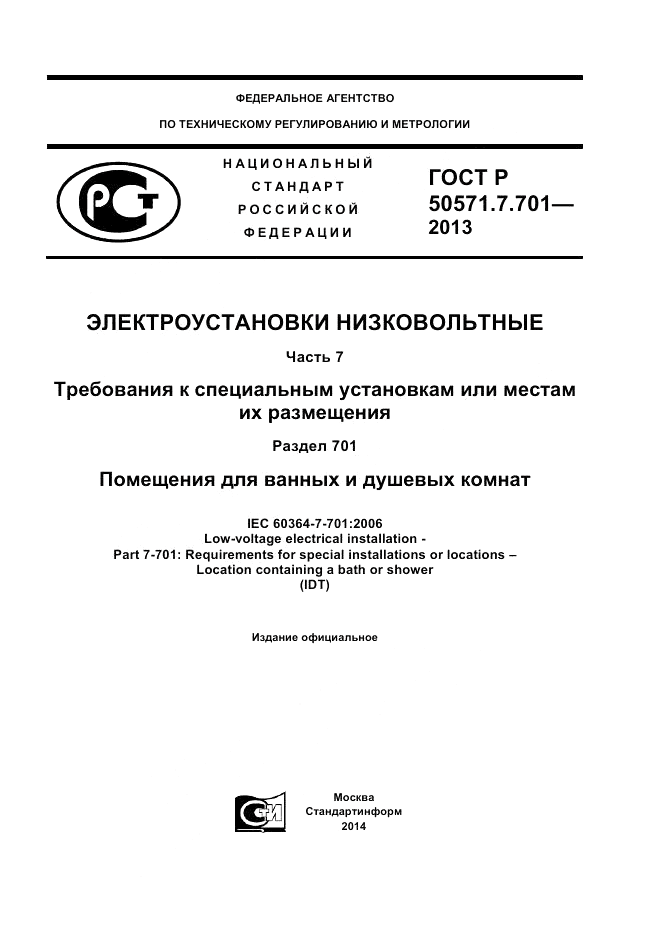 ГОСТ Р 50571.7.701-2013, страница 1