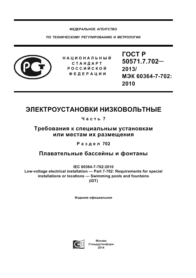 ГОСТ Р 50571.7.702-2013, страница 1