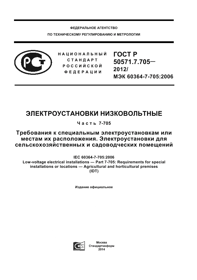 ГОСТ Р 50571.7.705-2012, страница 1