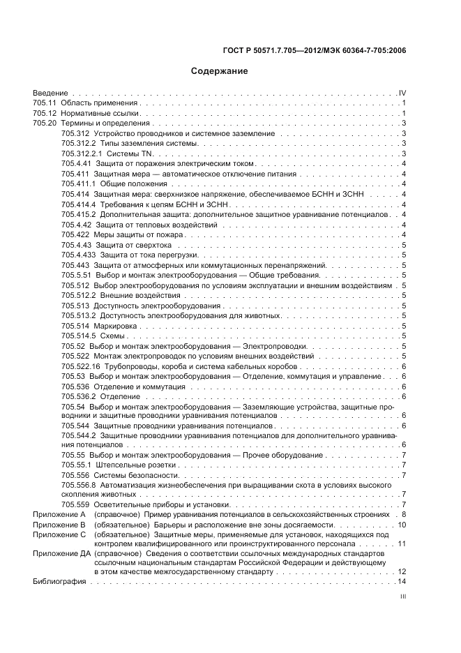 ГОСТ Р 50571.7.705-2012, страница 3