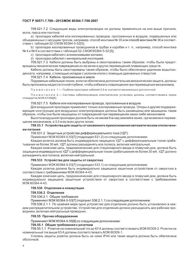 ГОСТ Р 50571.7.709-2013, страница 8