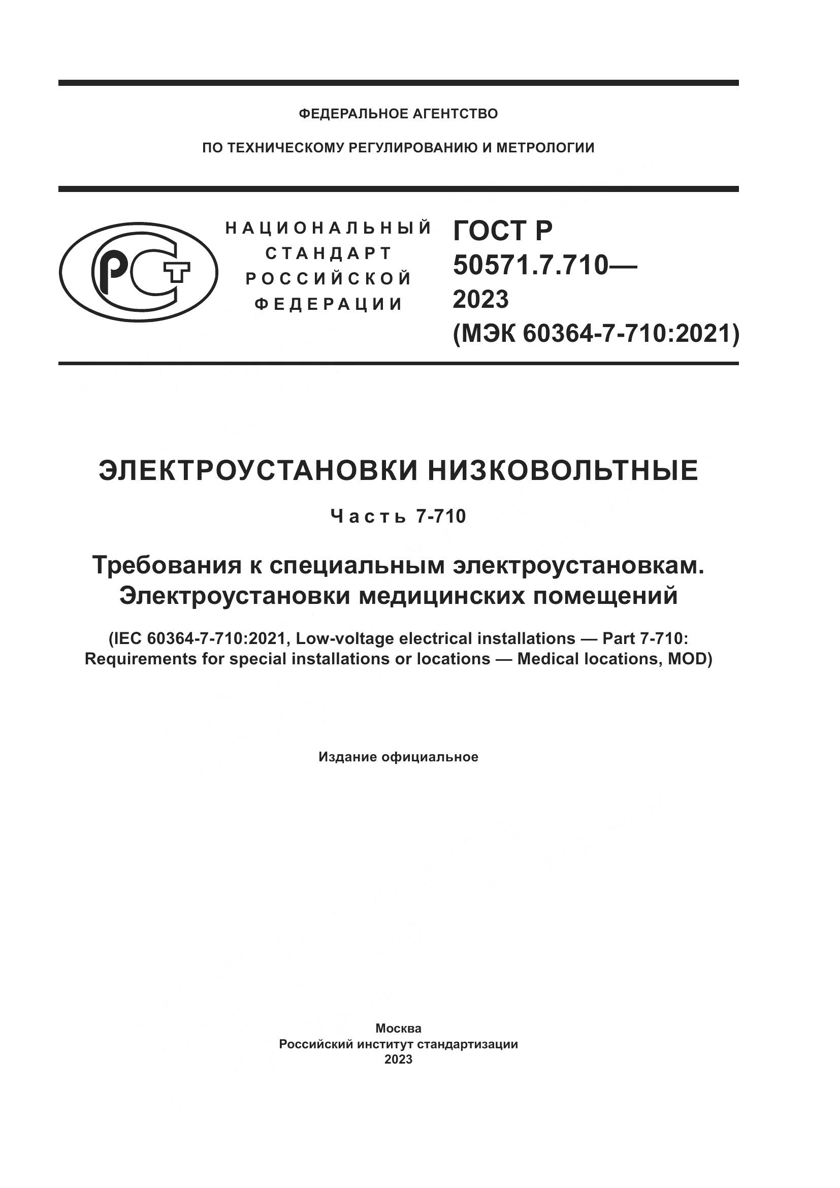 ГОСТ Р 50571.7.710-2023, страница 1