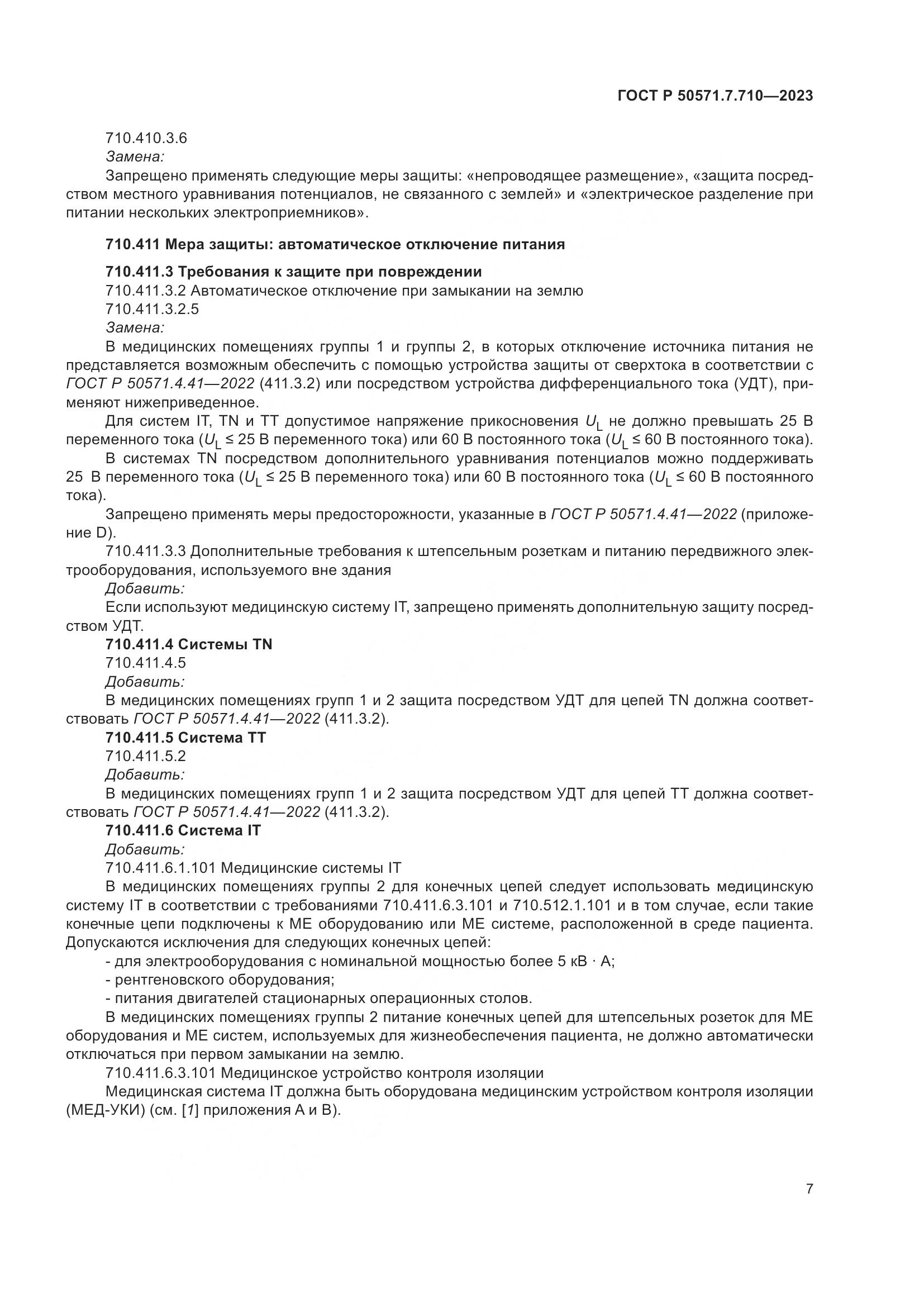 ГОСТ Р 50571.7.710-2023, страница 11
