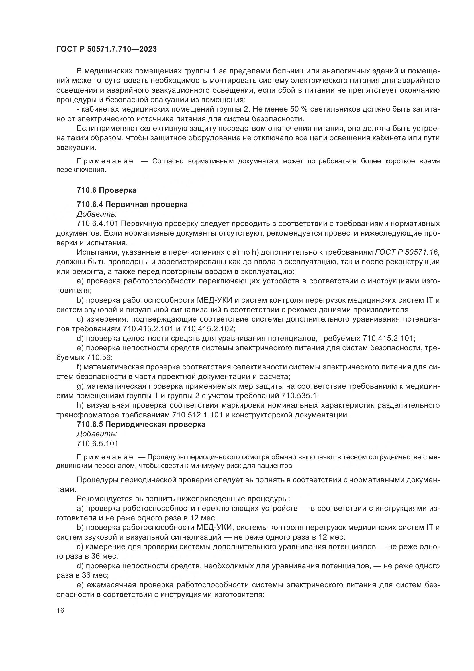 ГОСТ Р 50571.7.710-2023, страница 20