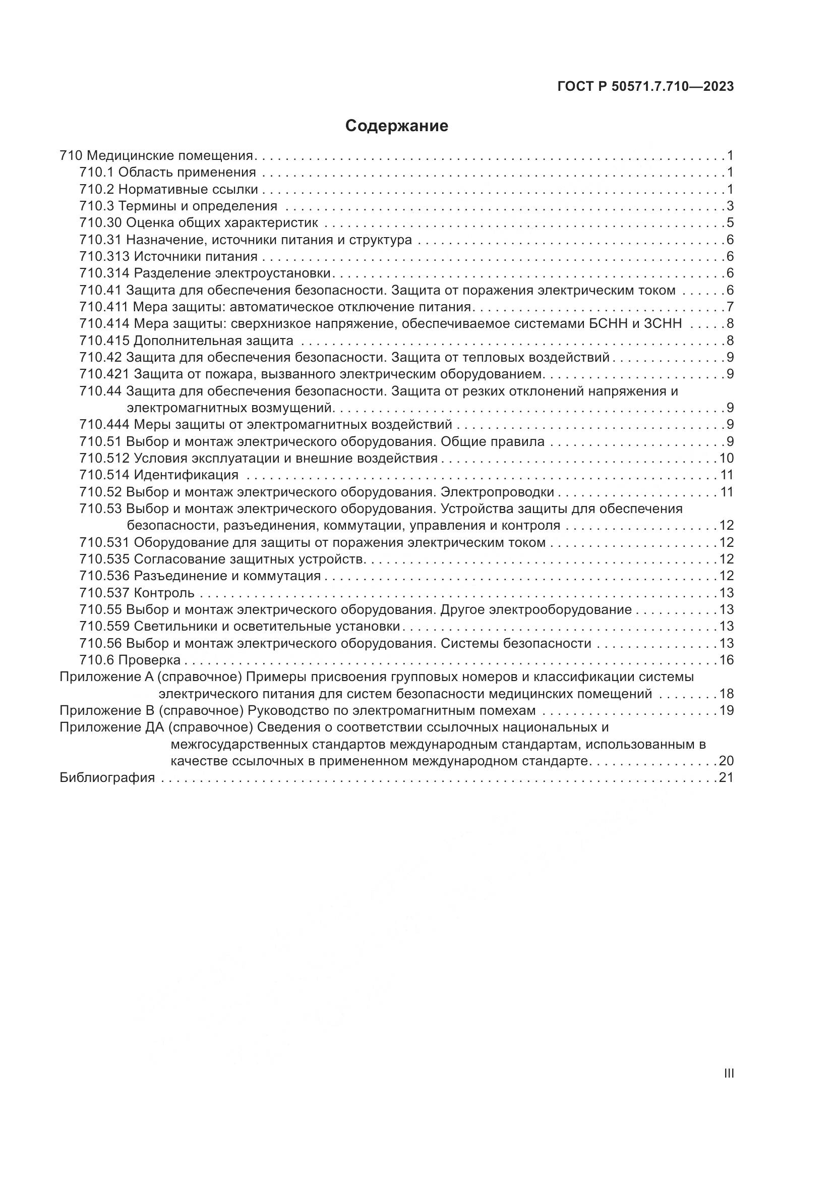 ГОСТ Р 50571.7.710-2023, страница 3