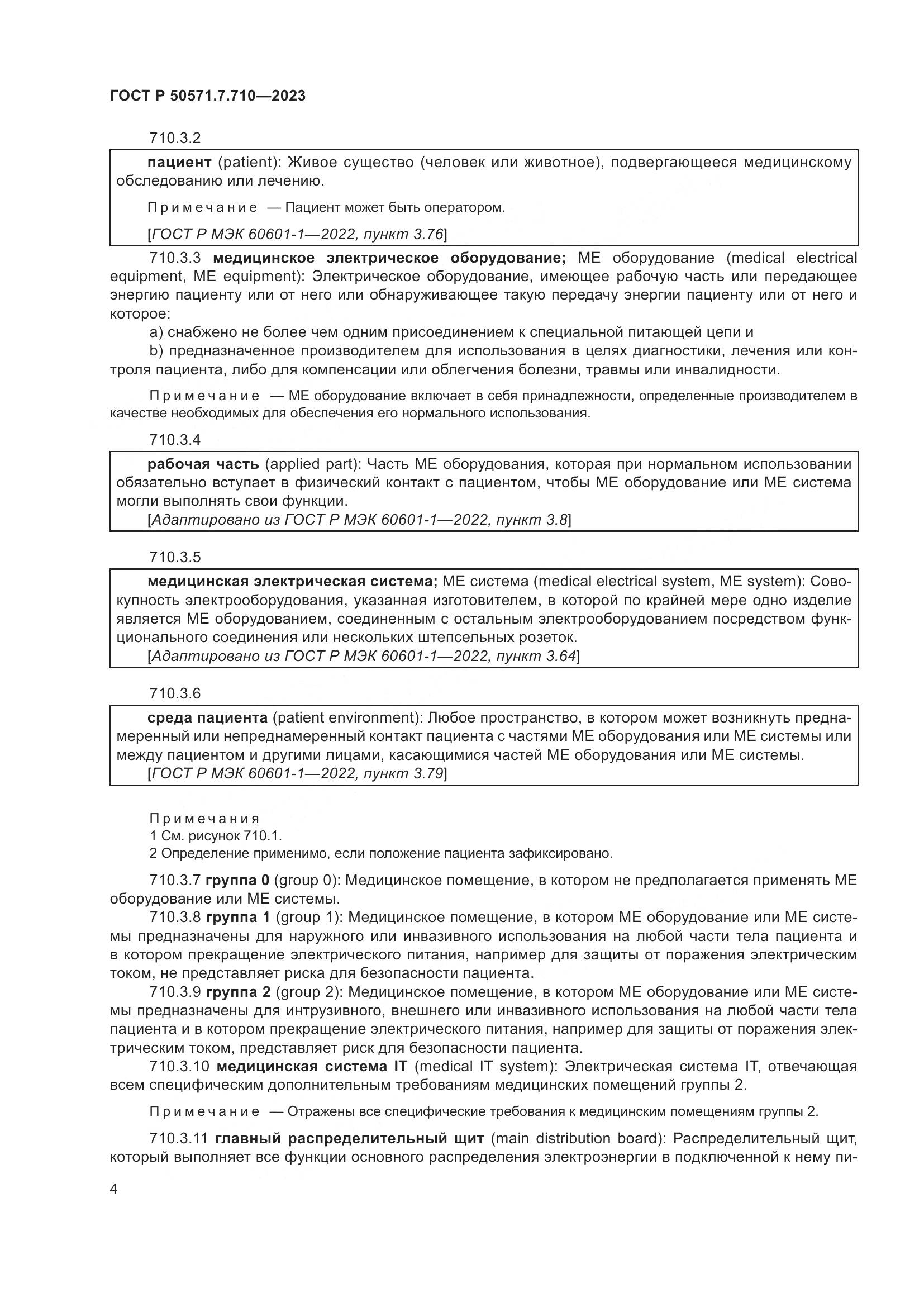 ГОСТ Р 50571.7.710-2023, страница 8