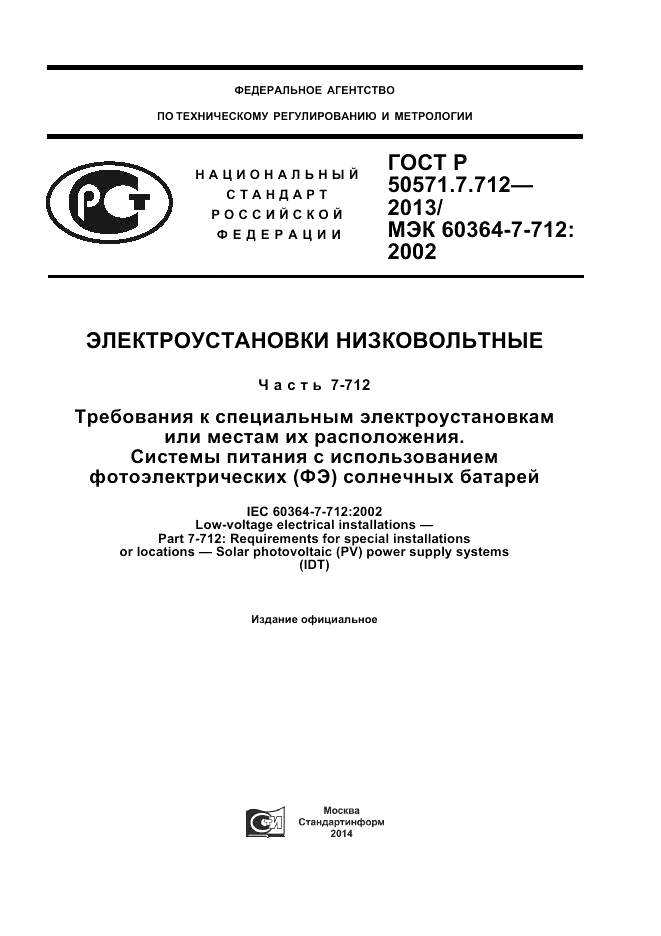 ГОСТ Р 50571.7.712-2013, страница 1