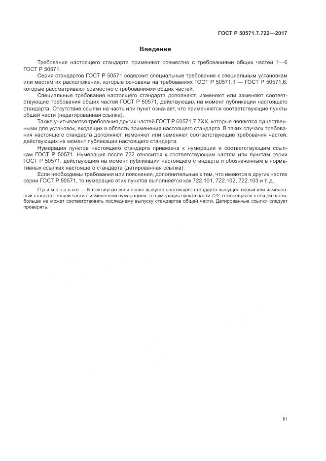 ГОСТ Р 50571.7.722-2017, страница 3