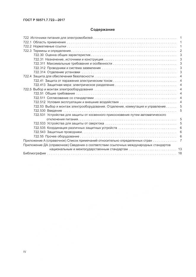 ГОСТ Р 50571.7.722-2017, страница 4