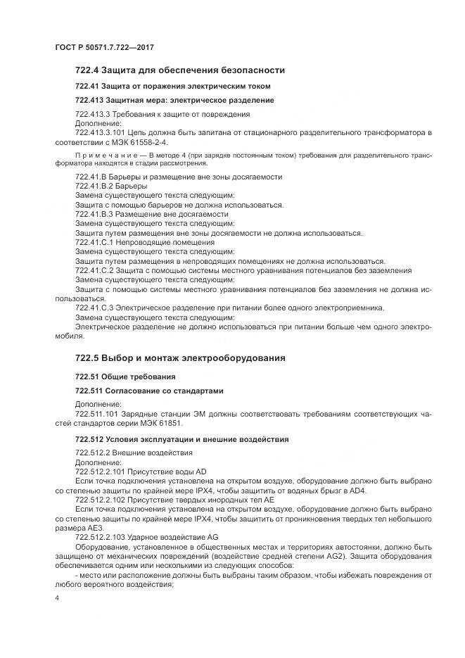 ГОСТ Р 50571.7.722-2017, страница 8