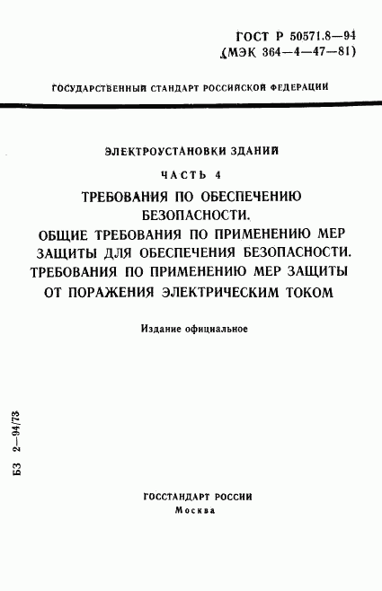 ГОСТ Р 50571.8-94, страница 1