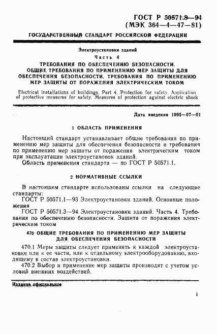 ГОСТ Р 50571.8-94, страница 4