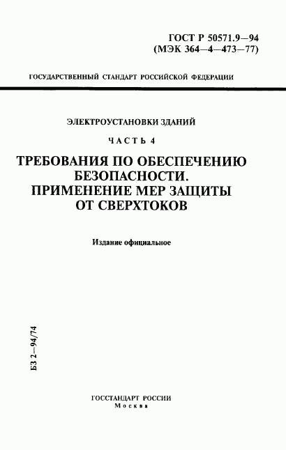 ГОСТ Р 50571.9-94, страница 1