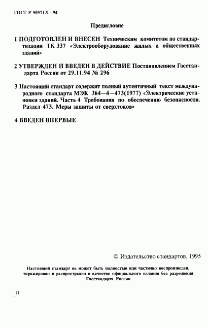 ГОСТ Р 50571.9-94, страница 2