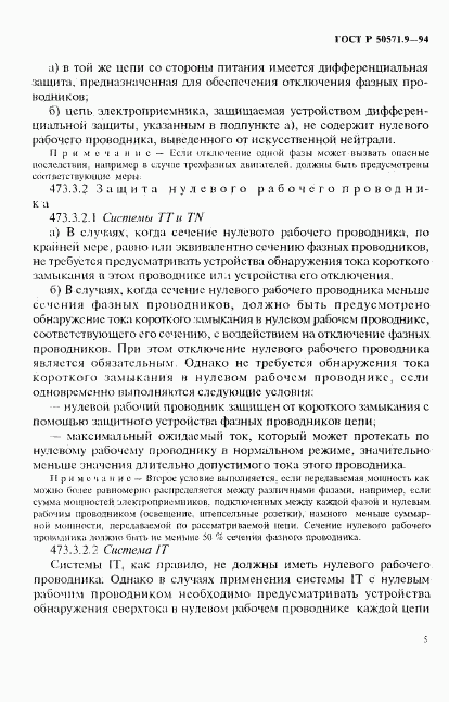 ГОСТ Р 50571.9-94, страница 9