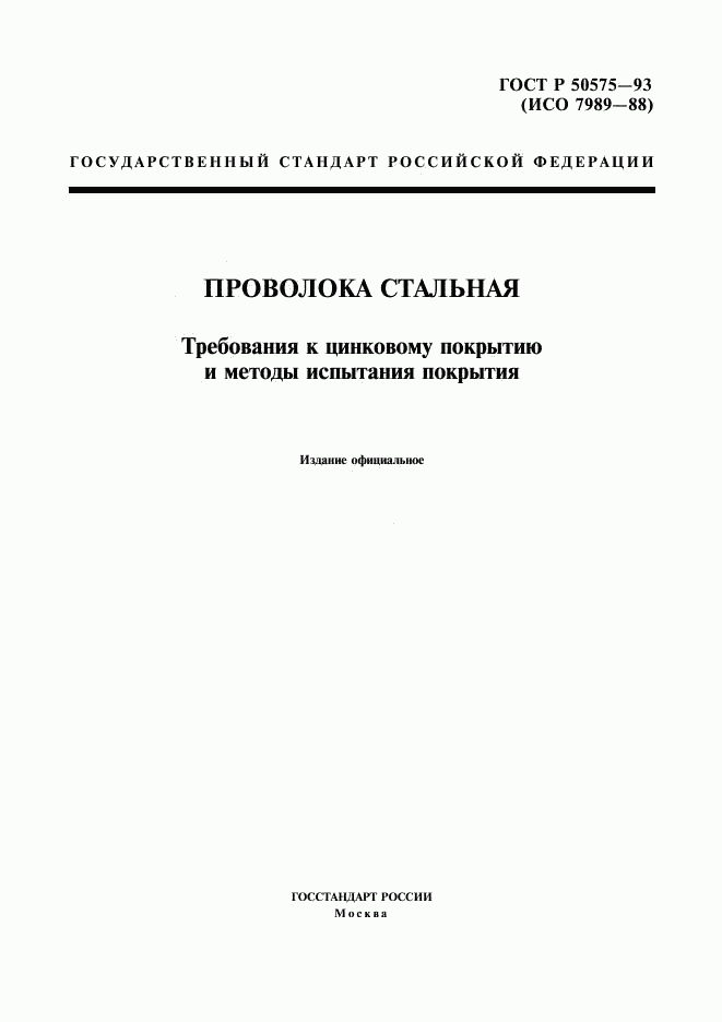 ГОСТ Р 50575-93, страница 1