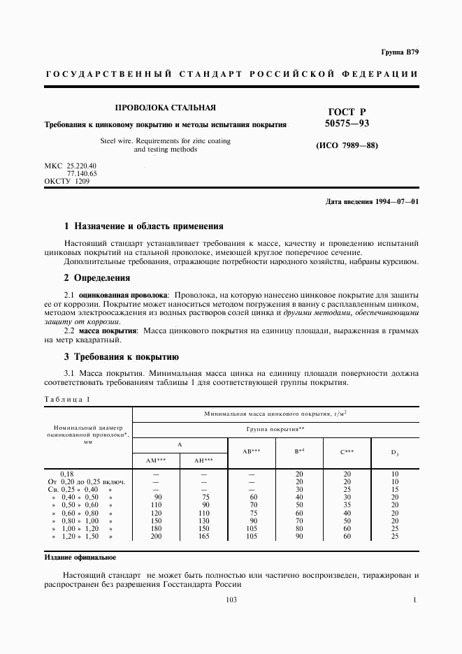 ГОСТ Р 50575-93, страница 2