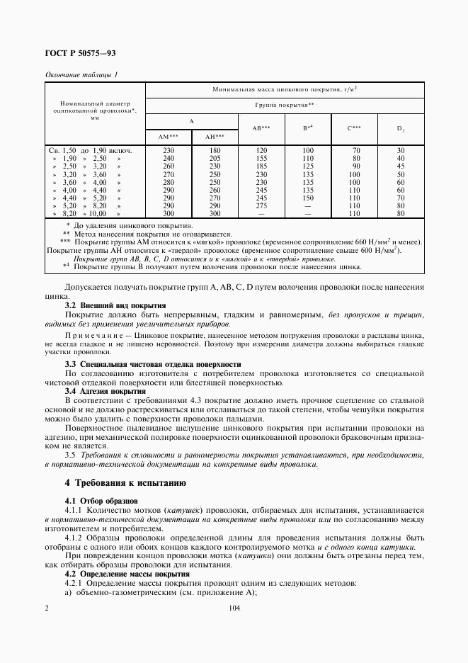 ГОСТ Р 50575-93, страница 3