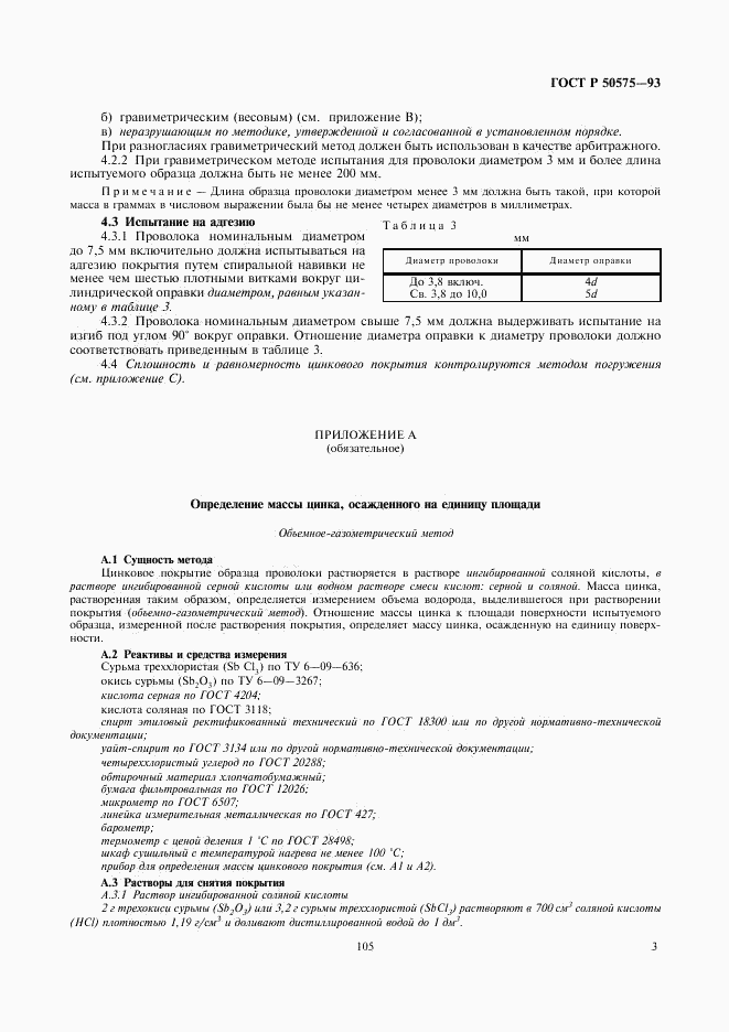 ГОСТ Р 50575-93, страница 4