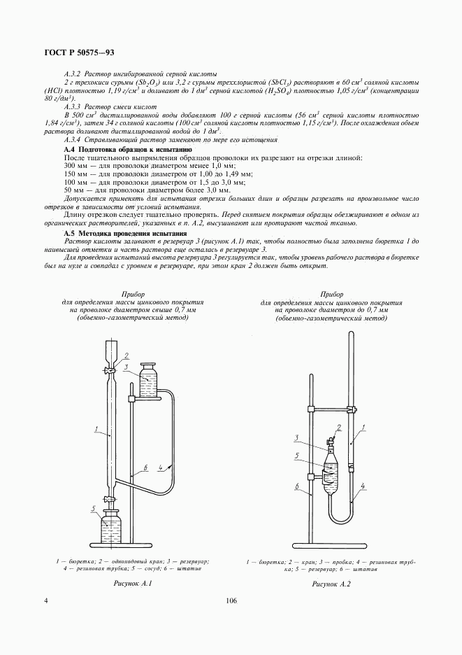 ГОСТ Р 50575-93, страница 5