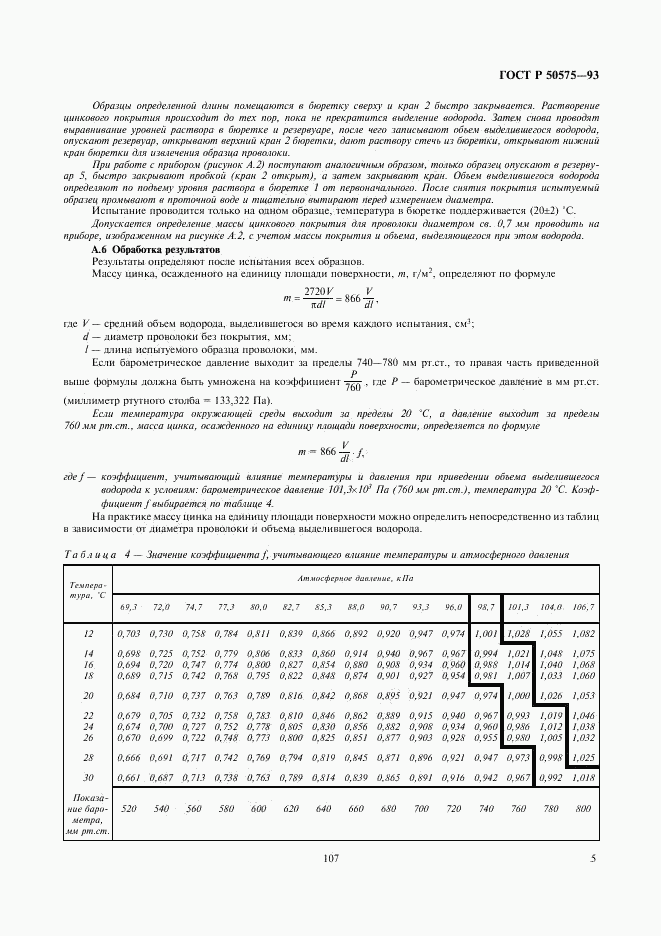 ГОСТ Р 50575-93, страница 6