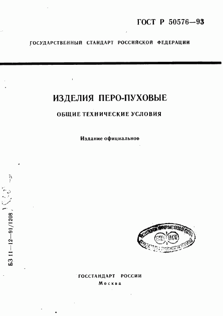 ГОСТ Р 50576-93, страница 1