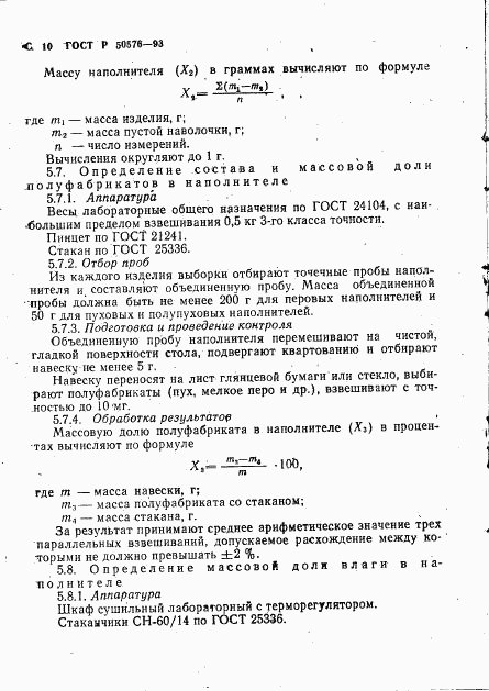 ГОСТ Р 50576-93, страница 11