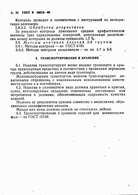 ГОСТ Р 50576-93, страница 13